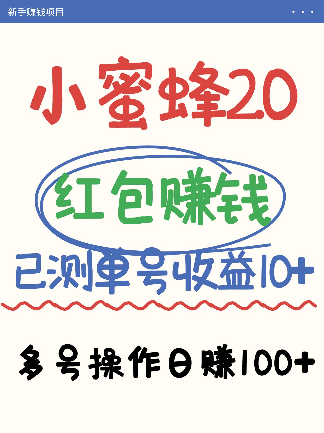 小蜜蜂赚钱项目2.0领红包单号日收益10元以上，多账号操作日赚100+【亲测已收款】-送财鼠