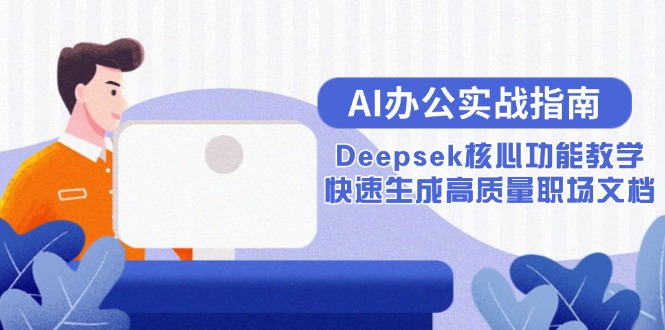 AI办公实战指南：Deepsek核心功能教学，快速生成高质量职场文档-送财鼠
