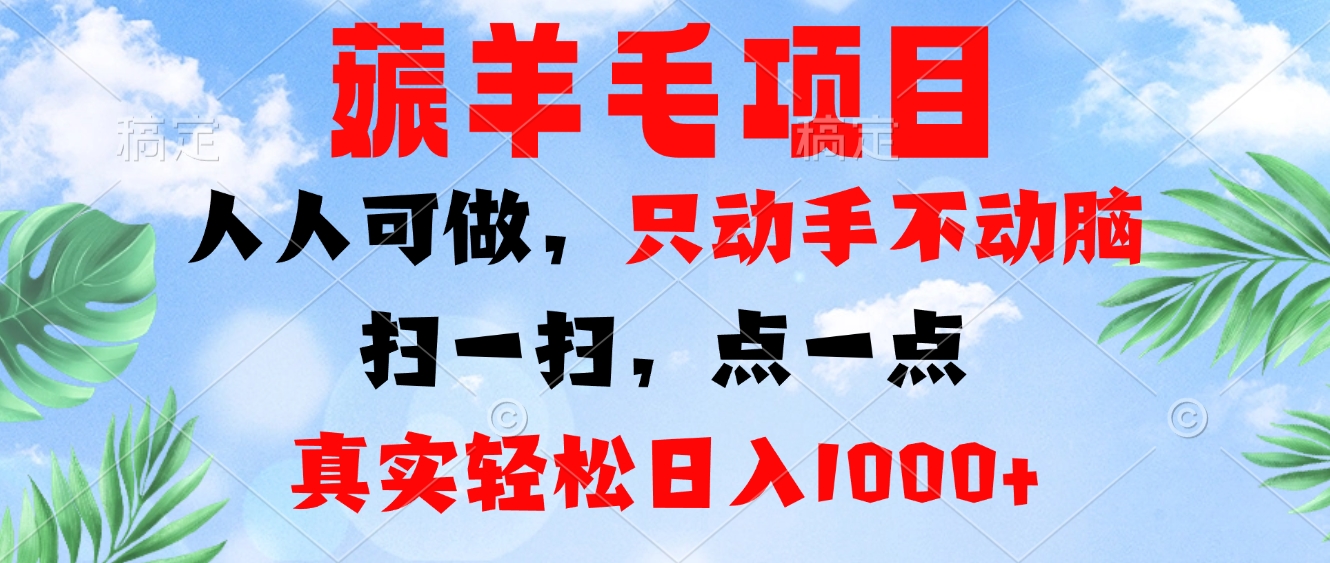薅羊毛项目，人人可做，只动手不动脑。扫一扫，点一点，真实轻松日入1000+-送财鼠