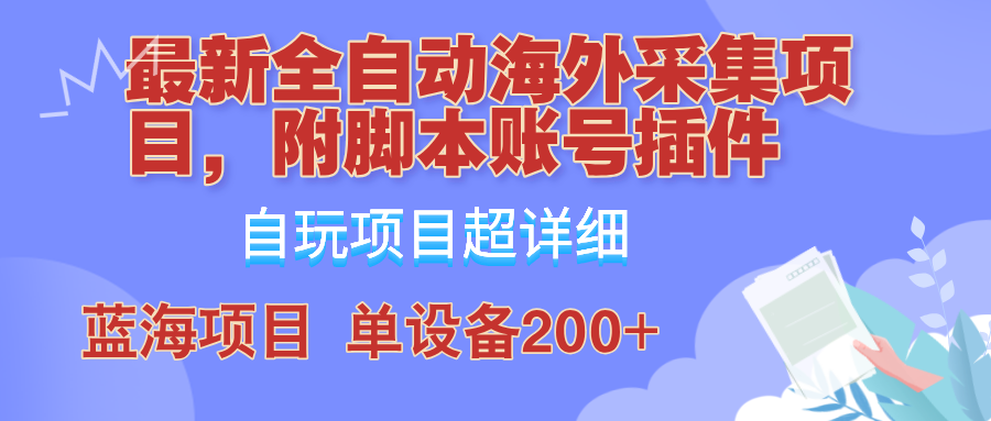 外面卖4980的全自动海外采集项目,带脚本账号插件保姆级教学,号称单日200+-送财鼠