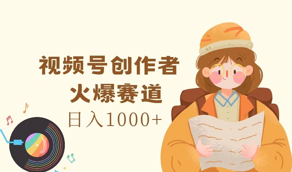 视频号创作者，火爆赛道，日入1000+-送财鼠