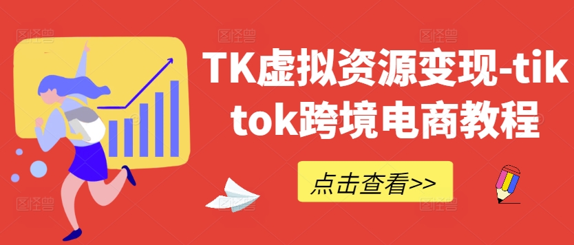 TK虚拟资源变现-tiktok跨境电商教程-送财鼠