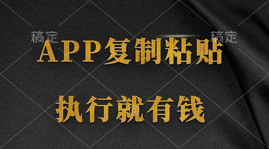 (9888期)两款APP，简单的粘贴复制，两分钟八元钱，无限做，执行就有收入-送财鼠
