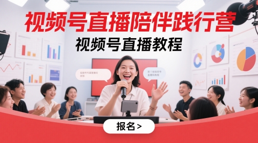 视频号直播陪伴践行营，视频号直播教程-送财鼠
