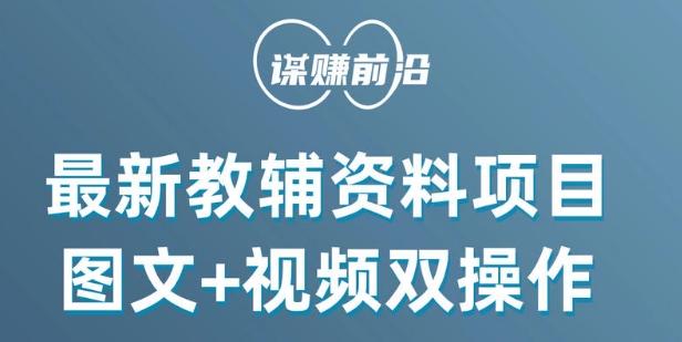 最新小学教辅资料项目，图文+视频双操作，单月稳定变现 1W+ 操作简单适合新手小白-送财鼠