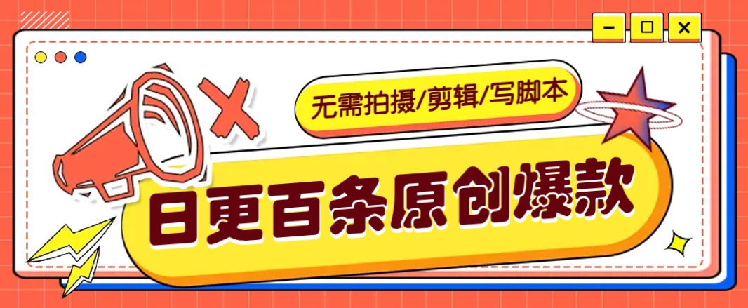 无需拍摄/剪辑/写脚本,利用AI轻松日更100条原创带货爆款视频的野路子!-送财鼠