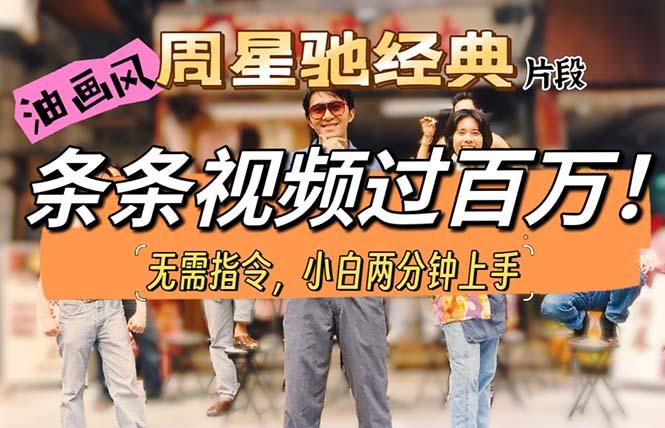 油画风格制作周星驰经典片段，短视频条条破百万播放。-送财鼠