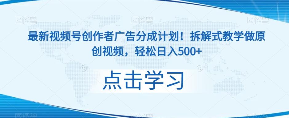 最新视频号创作者广告分成计划！拆解式教学做原创视频，轻松日入500+-送财鼠