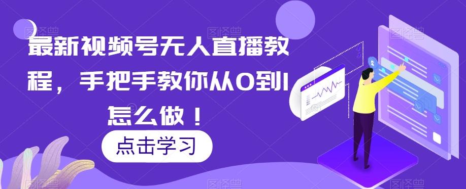 最新视频号无人直播教程，手把手教你从0到1怎么做！-送财鼠