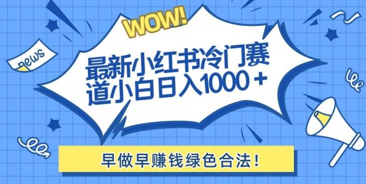 最新小红书冷门赛道日入1000+一部手机小白轻松-送财鼠