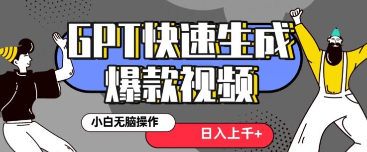 最新抖音GPT 3分钟生成一个热门爆款视频，保姆级教程【揭秘】-送财鼠