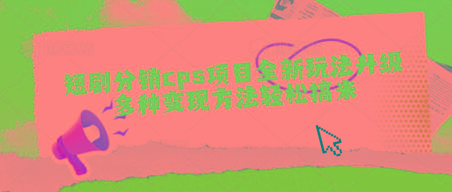 短剧分销cps项目全新玩法升级，多种变现方法轻松搞米-送财鼠