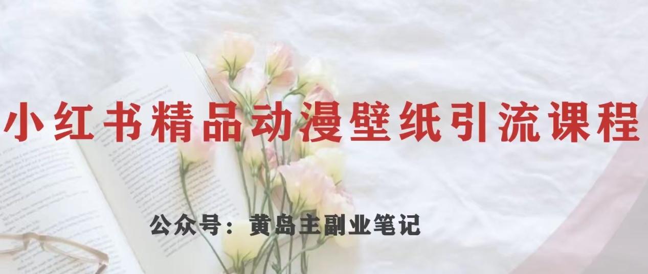 黄岛主·小红书精品动漫壁纸引流变现项目，一条龙变现玩法分享-送财鼠