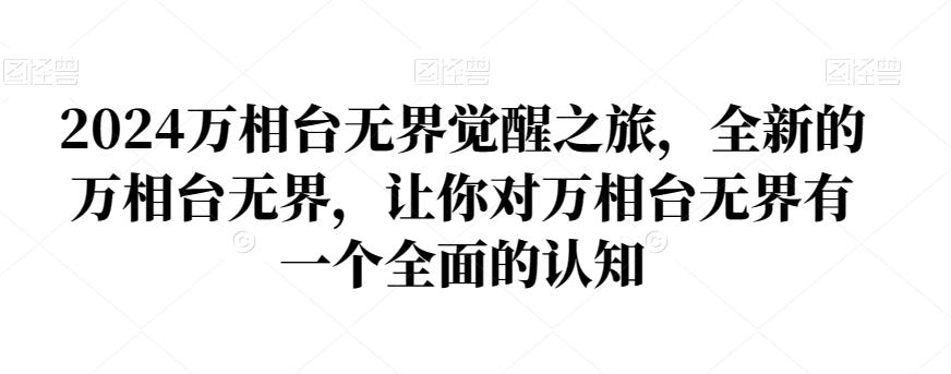 2024万相台无界觉醒之旅，全新的万相台无界，让你对万相台无界有一个全面的认知-送财鼠