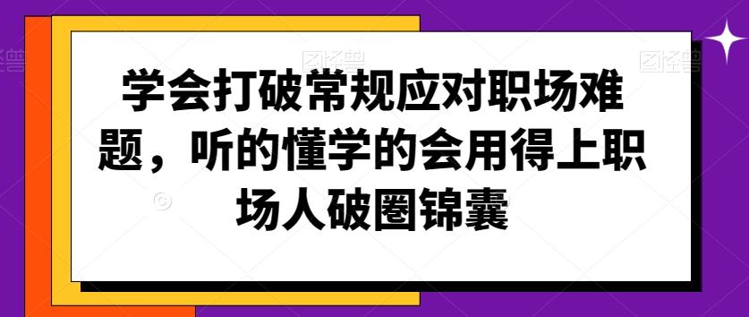 学会打破常规应对职场难题，听的懂学的会用得上职场人破圏锦囊-送财鼠