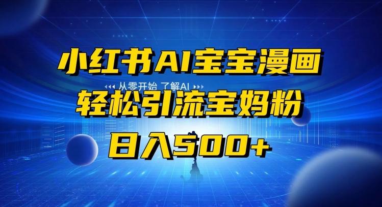 小红书AI宝宝漫画，轻松引流宝妈粉，小白零基础操作，日入500-送财鼠