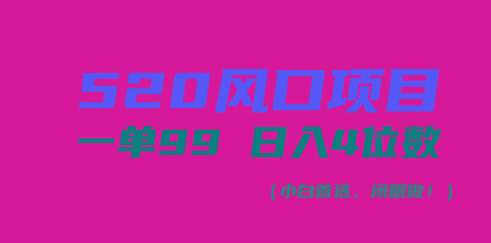 520风口项目一单99 日入4位数(小白首选，闭眼做！-送财鼠