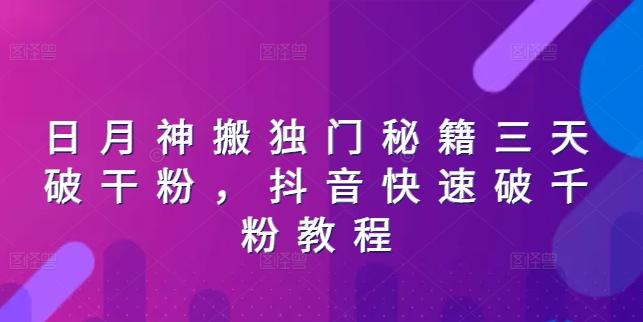 日月神搬独门秘籍三天破干粉，抖音快速破千粉教程-送财鼠
