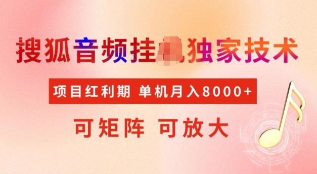 首发搜狐音频挂JI，项目红利期，可矩阵可放大，稳定月入5k【揭秘】-送财鼠
