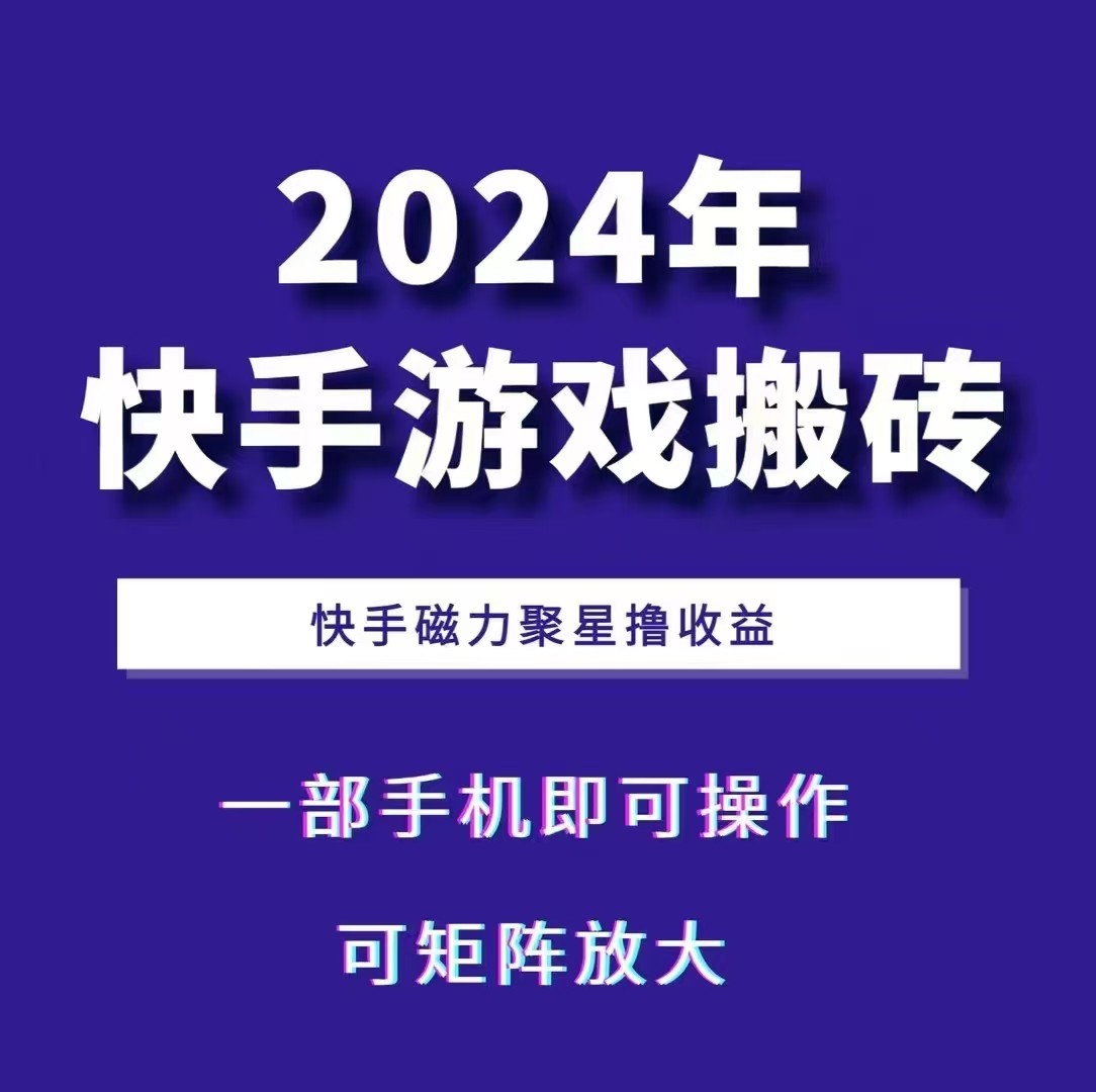 2024快手游戏搬砖 一部手机,快手磁力聚星撸收益,可矩阵操作-送财鼠