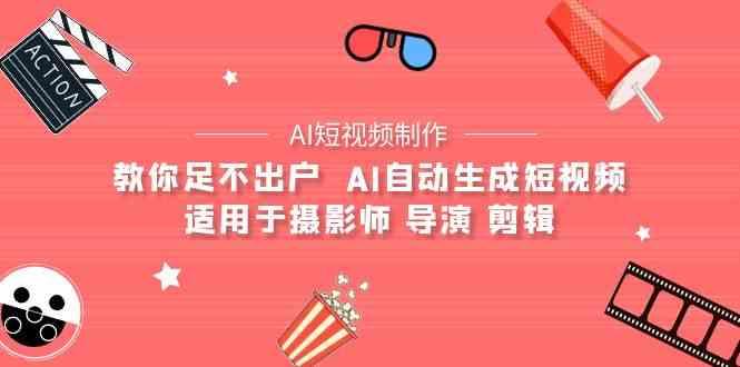 AI电影创作+AI短视频制作全套完整课程-适用于摄影师 导演 剪辑(25节课)-送财鼠
