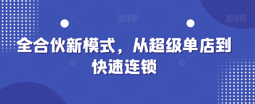 全合伙新模式，从超级单店到快速连锁-送财鼠