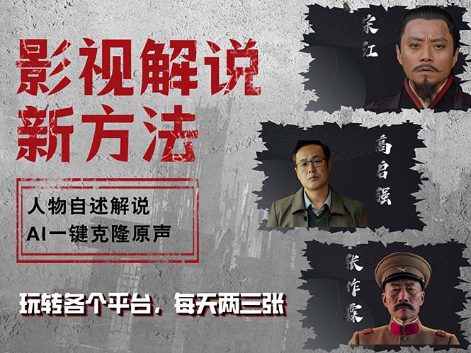 最新影视解说玩法，影视剧人物自述，AI一键克隆生成，无需写文案 各个…-送财鼠