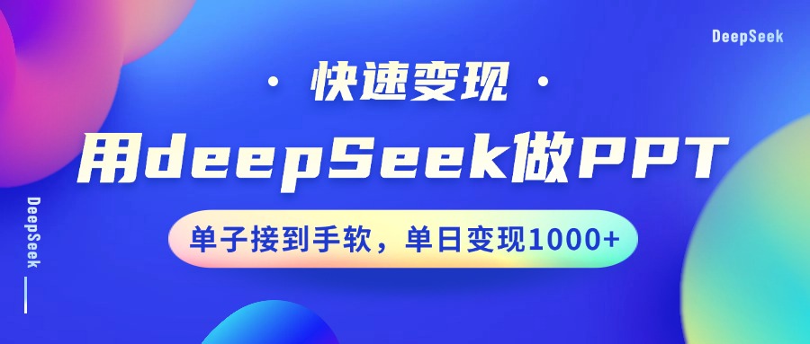 用DeepSeek做PPT，快速变现，单子接到手软，单日变现1000+-送财鼠
