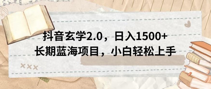 抖音玄学2.0，日入1500+长期蓝海项目，小白轻松上手-送财鼠