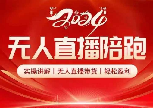 2024无人直播陪跑全套课，实操讲解，无人直播带货，轻松盈利-送财鼠