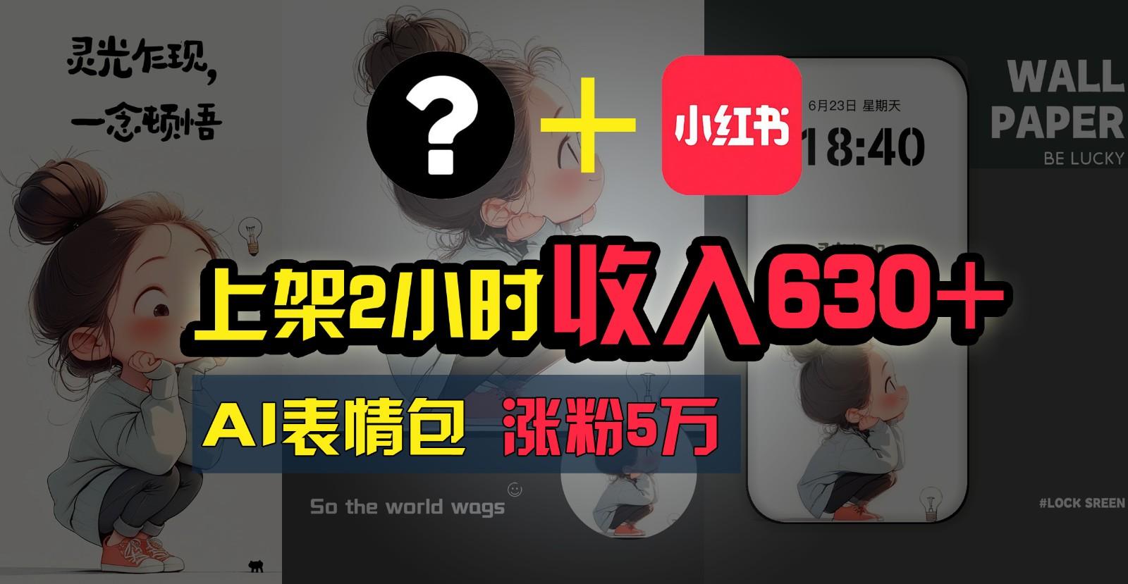 上架2小时收入630+，只要有手就能做的AI搞钱项目，奶奶看完都能学会!-送财鼠