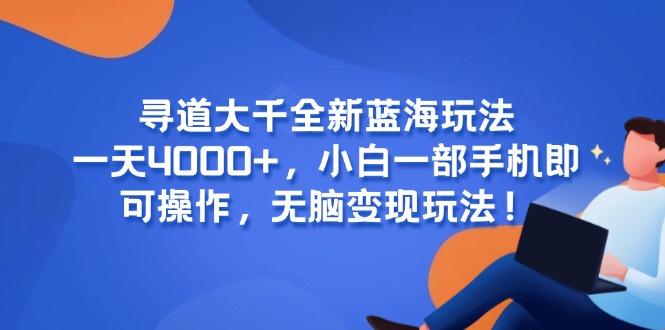 寻道大千全新蓝海玩法，一天4000+，小白一部手机即可操作，无脑变现玩法！-送财鼠
