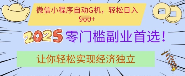 0门槛副业首选,微信小程序挂JI,让你轻松实现经济独立【揭秘】