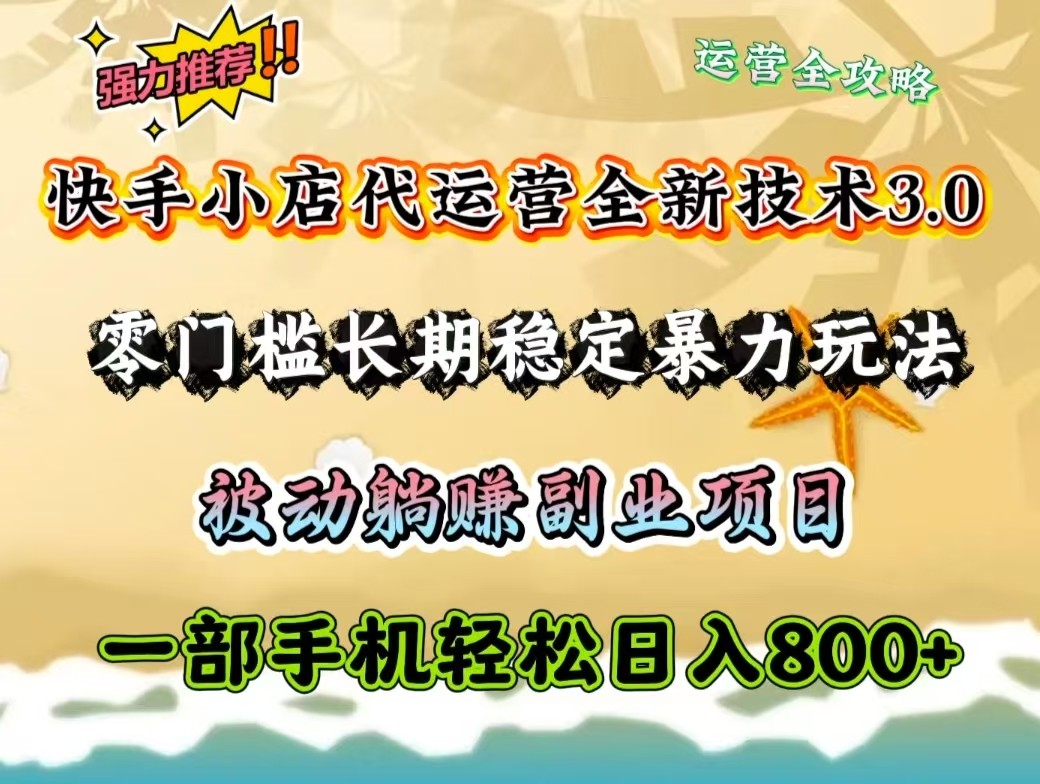 快手小店代运营全新技术3.0，零门槛长期稳定暴力玩法，被动躺赚一部手机轻松日入800+-送财鼠