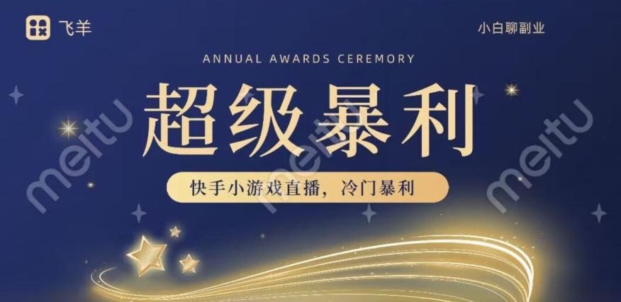 快手官方暴利冷门小游戏无人直播，小白一台电脑即可操作，轻松月入10w+-送财鼠