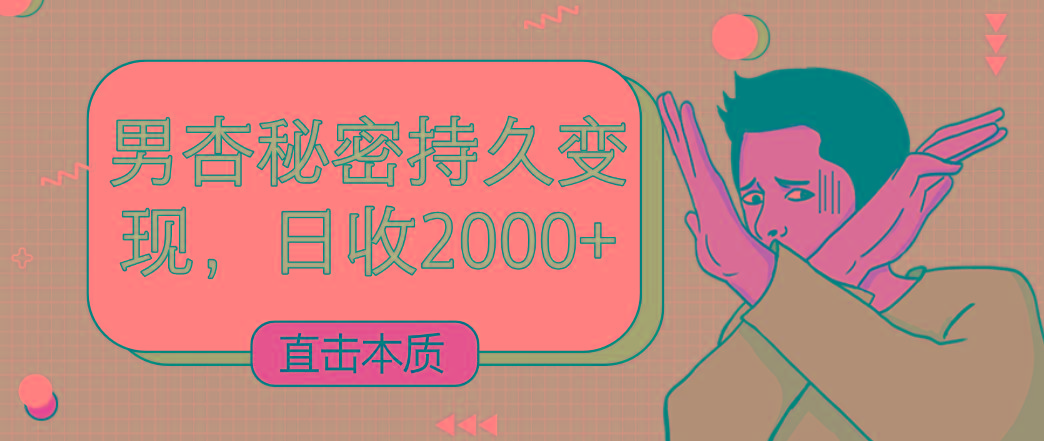 直击本质，男杏秘密持久变现，日收2000+-送财鼠