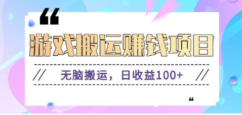 抖音快手游戏赚钱项目，无脑搬运，日收益100+【视频教程】-送财鼠