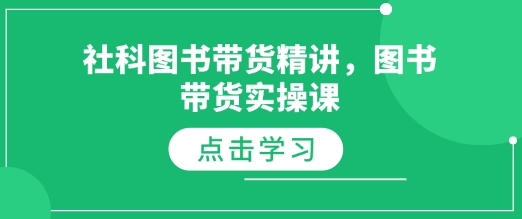 社科图书带货精讲，图书带货实操课-送财鼠