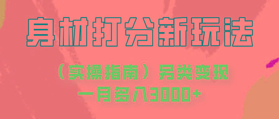 身材颜值打分新玩法(实操指南)另类变现一月多入3000+-送财鼠