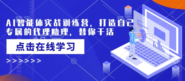 AI智能体实战训练营，打造自己专属的代理助理，替你干活-送财鼠
