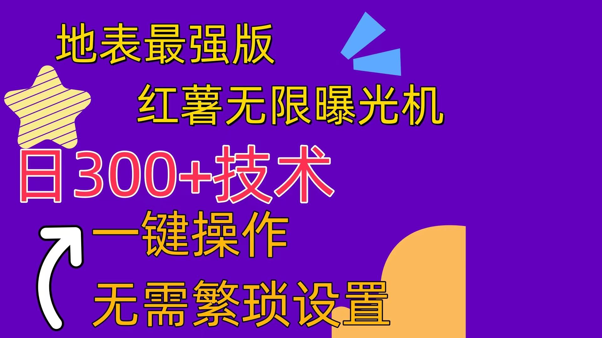 红薯无限曝光机(内附养号助手-送财鼠