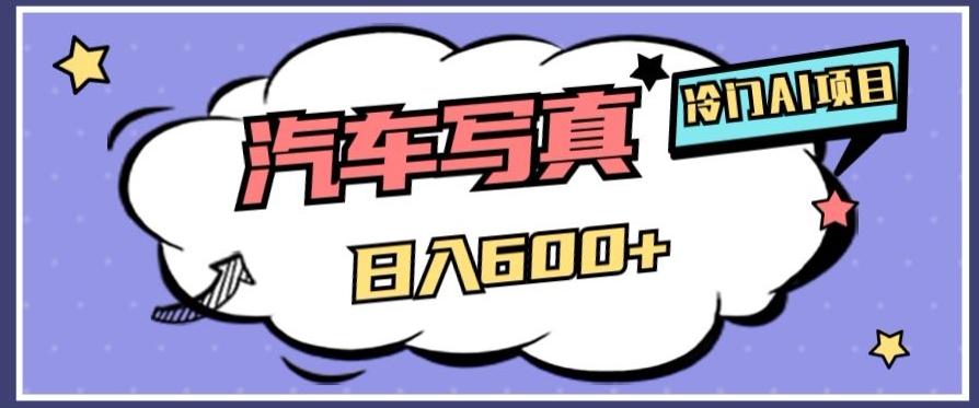 冷门AI项目，AI绘车汽车写真，轻轻松松日入500+【揭秘】-送财鼠