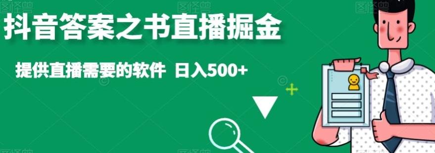 抖音答案之书直播掘金，提供直播需要的软件，日入500+-送财鼠