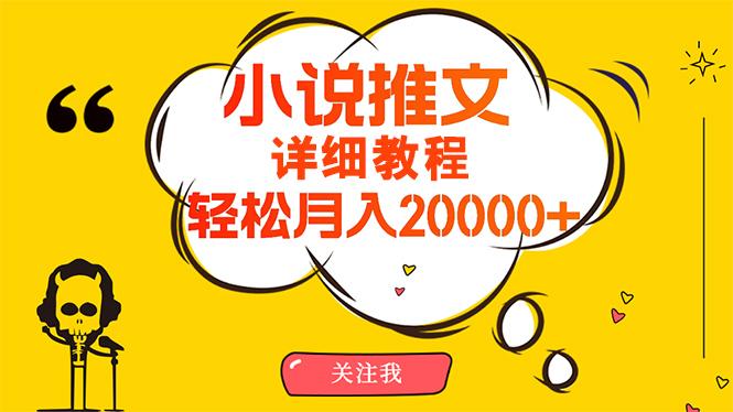 (10000期)简单操作，月入20000+，详细教程！小说推文项目赚钱秘籍！-送财鼠