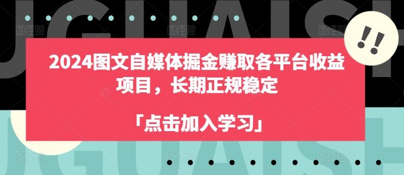 2024图文自媒体掘金赚取各平台收益项目，长期正规稳定-送财鼠
