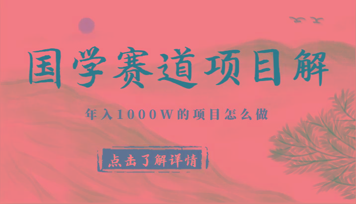 国学赛道项目拆解，全是干货，年入1000W的项目应该怎么做，思维提升-送财鼠