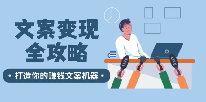文案变现全攻略：12个技巧深度剖析，打造你的赚钱文案机器-送财鼠