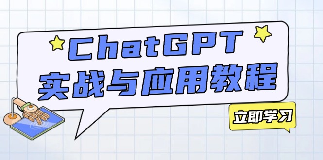 ChatGPT实战与应用：从安装使用掌握GPT，提升个人技能与工作效率-送财鼠