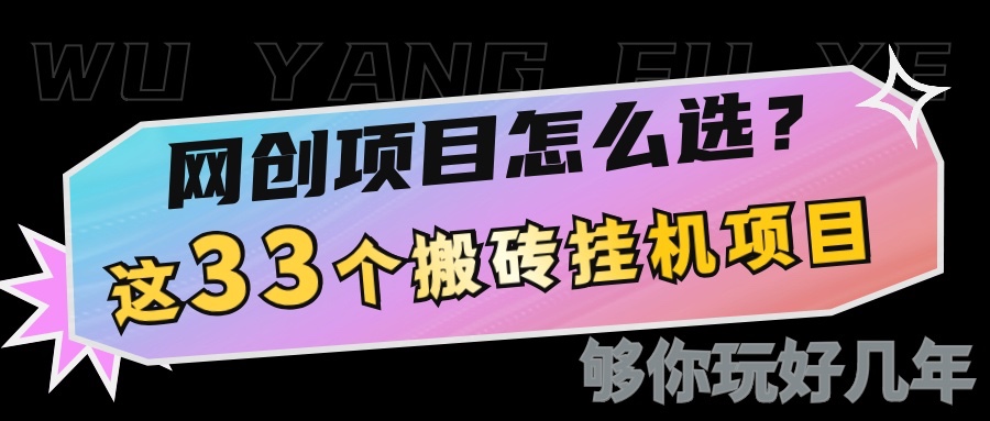 网创不知道做什么?这33个低成本挂机搬砖项目够你玩几年-送财鼠