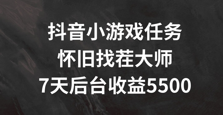 抖音小游戏任务，怀旧找茬，7天收入5500+【揭秘】-送财鼠